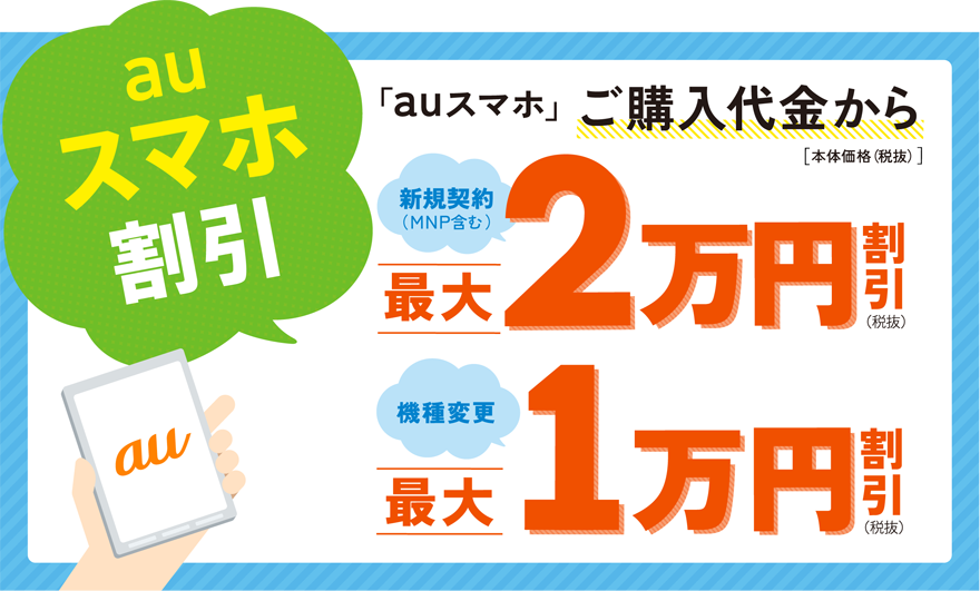 auスマホ割引