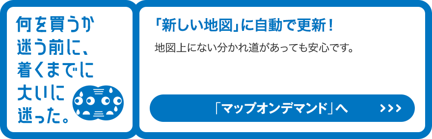 「マップオンデマンド」へ