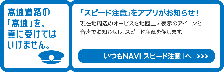 「いつもNAVI スピード注意へ」へ