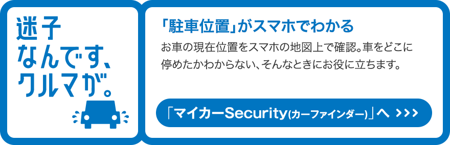 「マイカーSecurity（カーファインダー）」へ