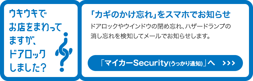 「マイカーSecurity（うっかり通知）」へ