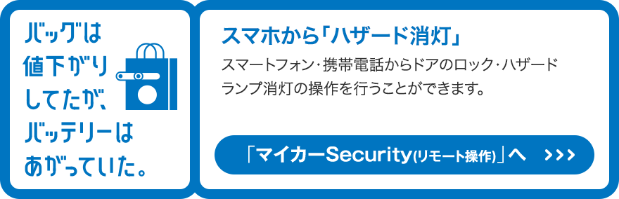 「マイカーSecurity（リモート操作）」へ