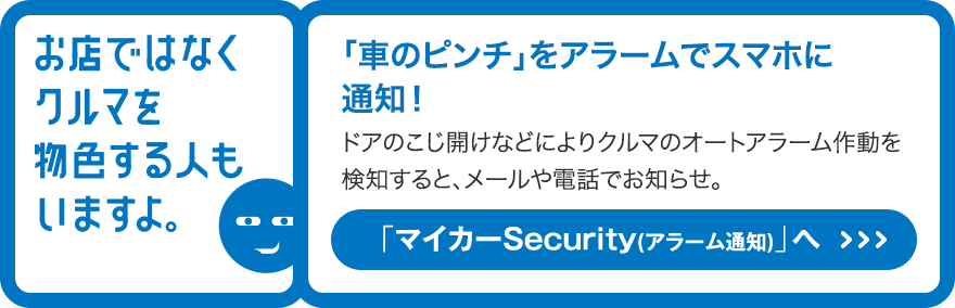 「マイカーSecurity（アラーム通知）」へ