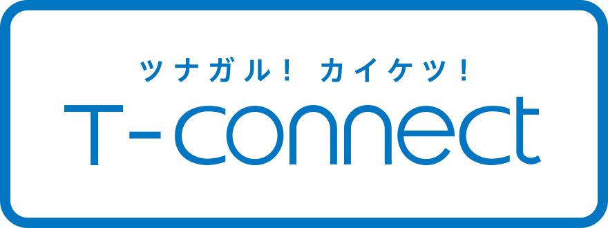 ツナガル！カイケツ！T-Connect