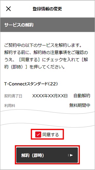 T-Connect契約を解約する方法を教えてください | よくある質問 | ご