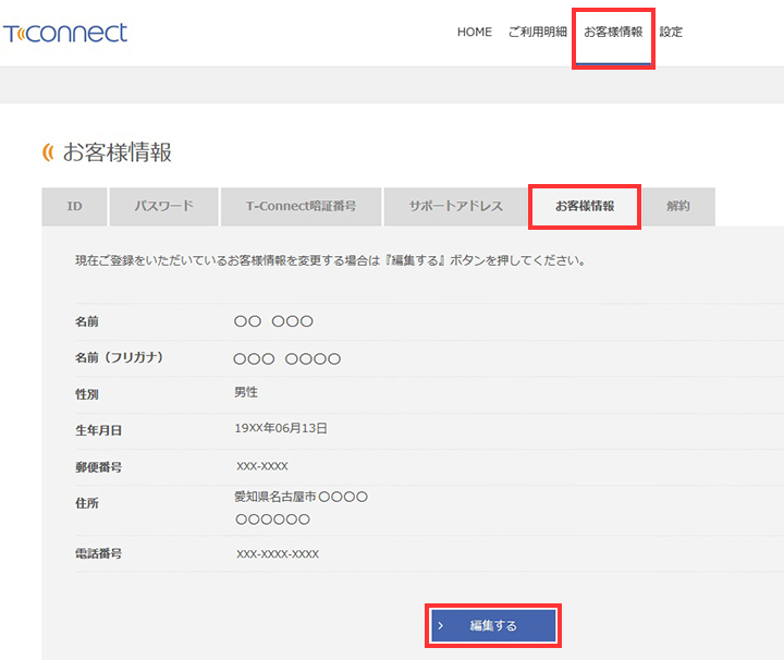 登録している住所や電話番号を変更する方法を教えてください よくある質問 ご契約について ご契約内容の確認