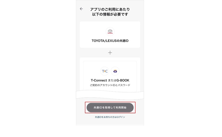 入力されたidを利用しての共通id取得はできません Idが存在しない またはパスワードが正しくないか 入力されたidが既にtoyota Lexusの 共通idを取得されております と表示されて次の操作に進めません よくある質問 Mytoyota ご利用にあたって T Connect