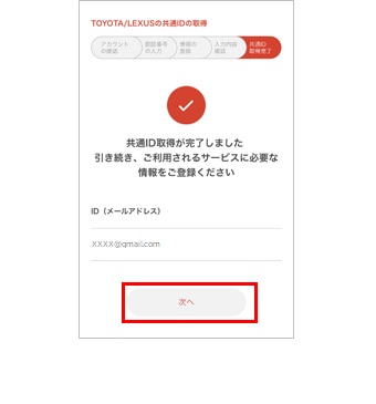 Toyota Lexusの共通idを取得する方法を教えてください よくある質問 Mytoyota ご利用にあたって T Connect