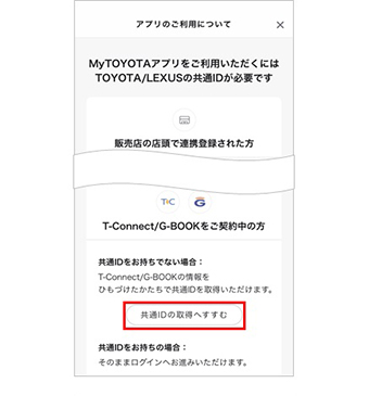 Toyota Lexusの共通idを取得する方法を教えてください よくある質問 Mytoyota ご利用にあたって T Connect