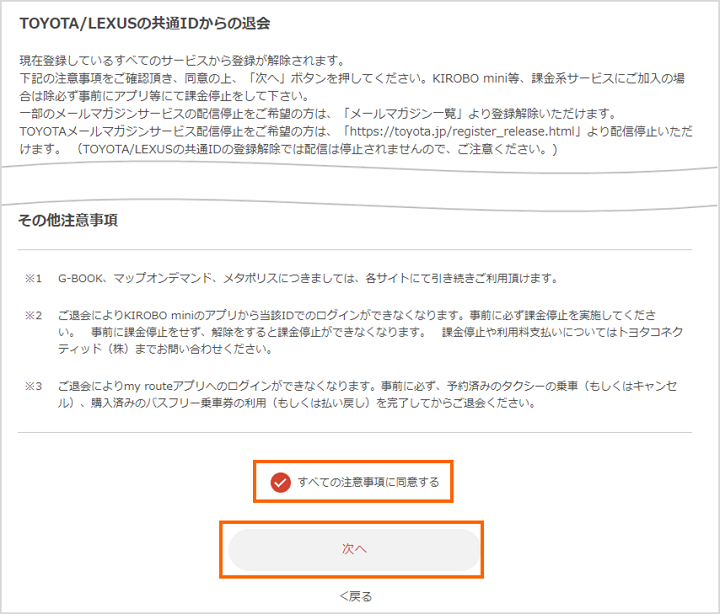 Toyota Lexusの共通idの退会方法を教えてください よくある質問 Mytoyota ご利用にあたって T Connect