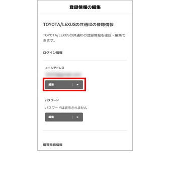 Toyota Lexusの共通id メールアドレス を変更する方法を教えてください よくある質問 Mytoyota ご利用にあたって T Connect