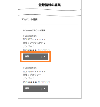Toyota Lexusの共通idとt Connect契約idの連携を解除する方法を教えてください よくある質問 Mytoyota ご利用にあたって T Connect