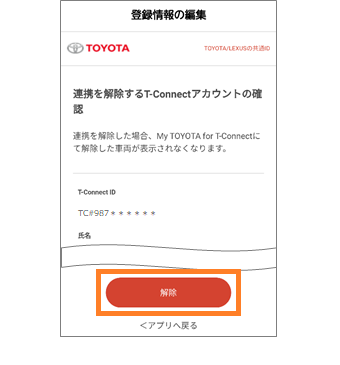 Toyota Lexusの共通idとt Connect契約idの連携を解除する方法を教えてください よくある質問 Mytoyota ご利用にあたって T Connect