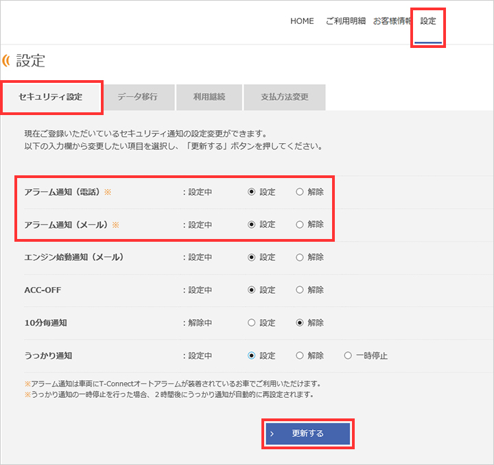 アラーム通知 の設定 変更をしたい よくある質問 安心 安全のサービス アラーム通知 T Connect