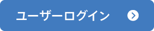 ユーザーログイン