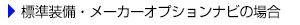 標準装備・メーカーオプションナビの場合