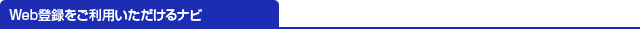 Web登録をご利用いただけるナビ