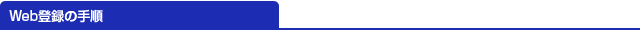 Web登録の手順