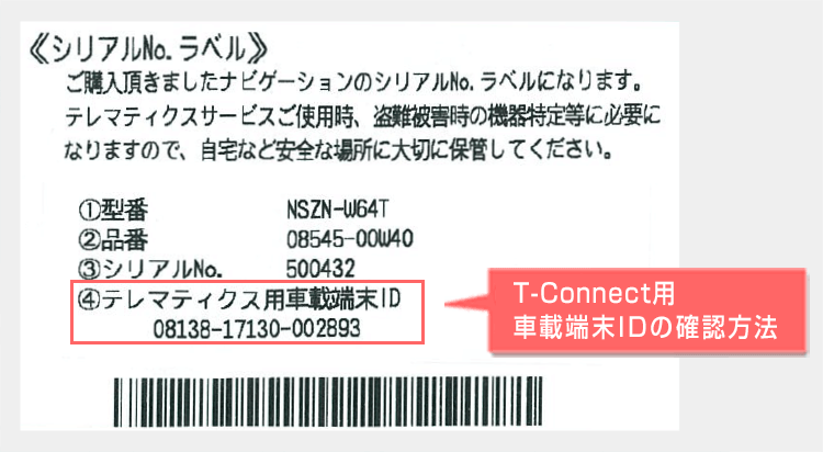 T-Connect用車載端末IDの確認方法 | WEB申込 | T-Connect